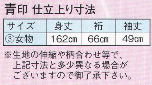 日本の歳時記 2034-3 仕立上りゆかた 青印(女物） ※生地の伸縮や柄合わせ等で、寸法と多少異なる場合がございますので御了承下さい。※帯は別売りです。 サイズ表